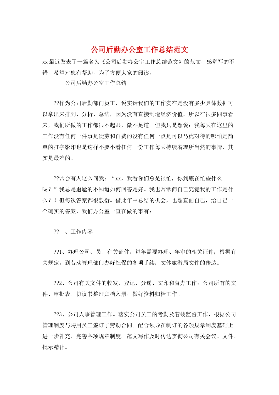 公司后勤办公室工作总结范文_第1页