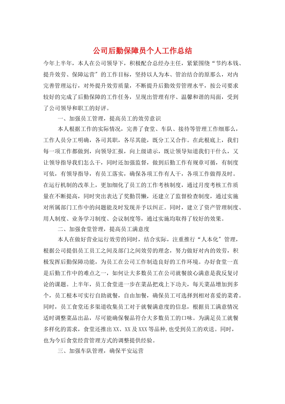 公司后勤保障员个人工作总结_第1页