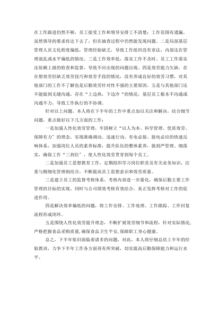 公司后勤保障员个人工作总结_第3页