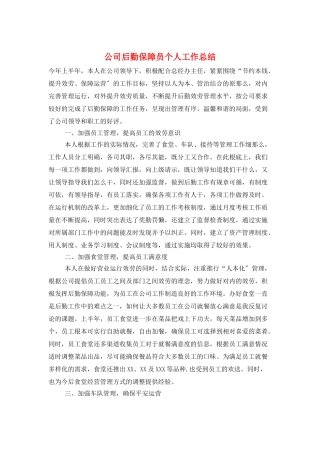 公司后勤保障员个人工作总结