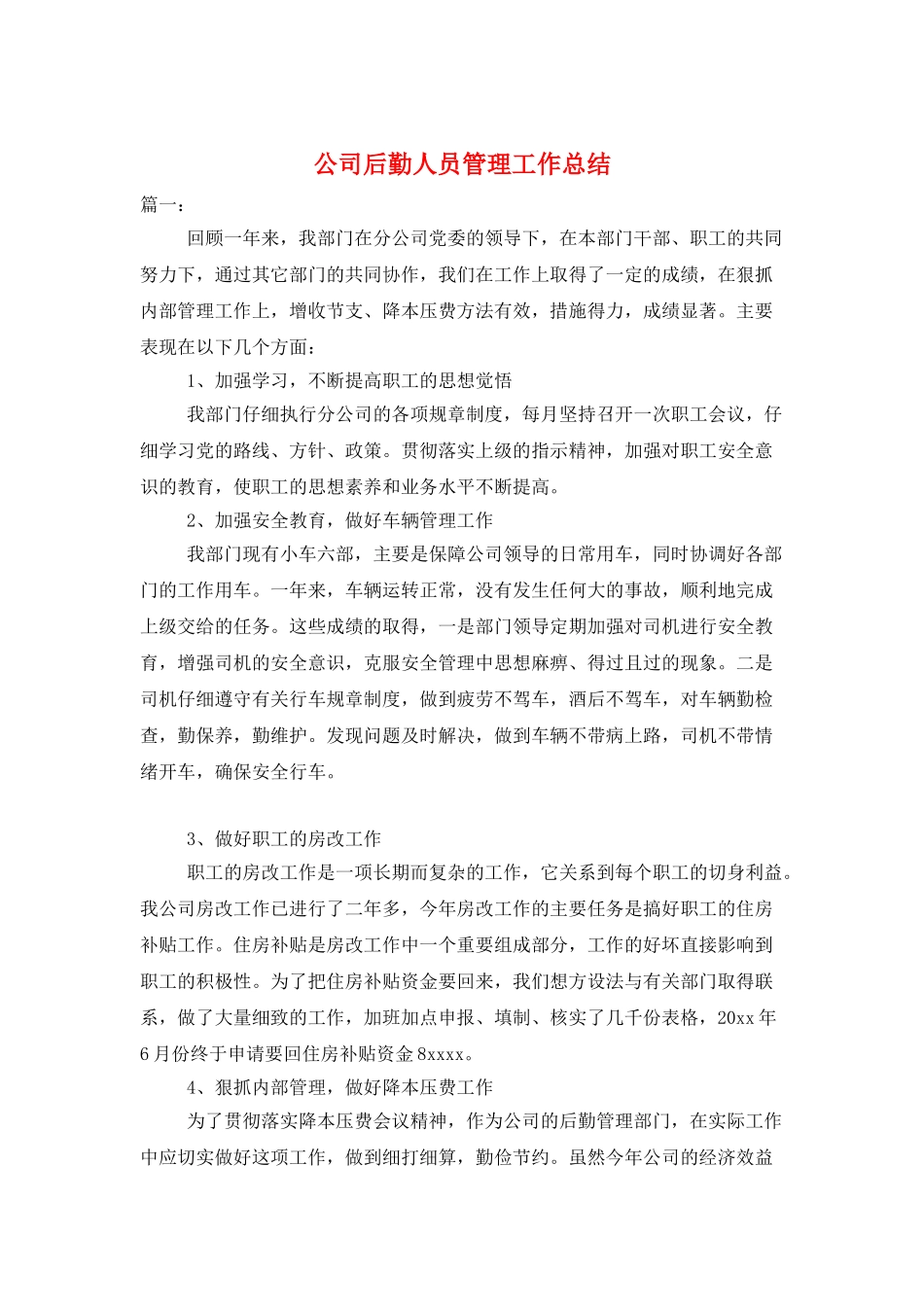 公司后勤人员管理工作总结_第1页