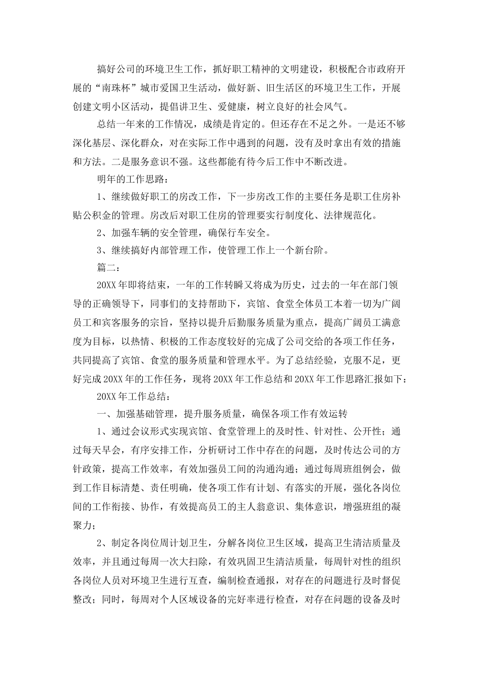 公司后勤人员管理工作总结_第3页