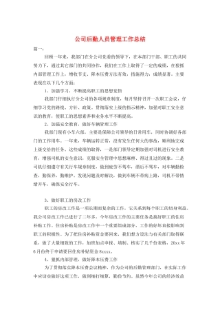 公司后勤人员管理工作总结