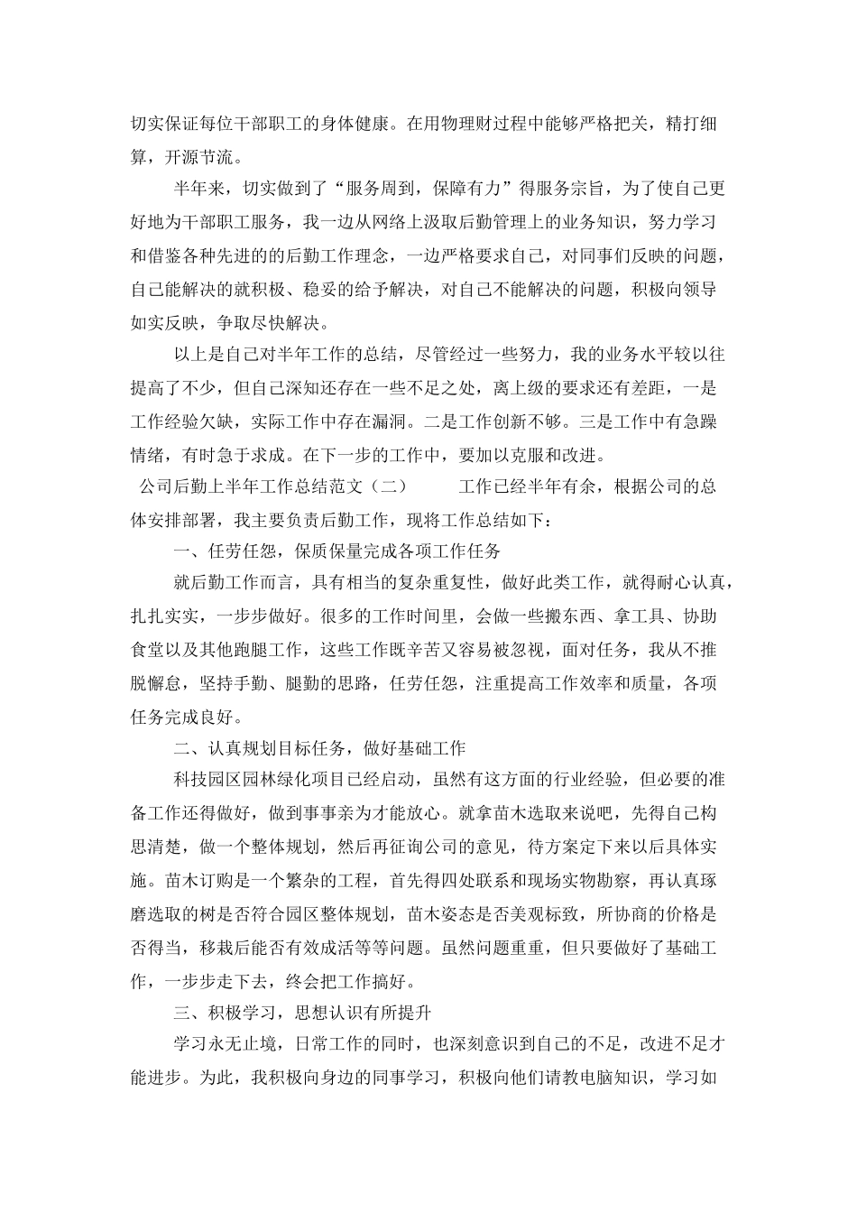 公司后勤上半年工作总结范文_第2页