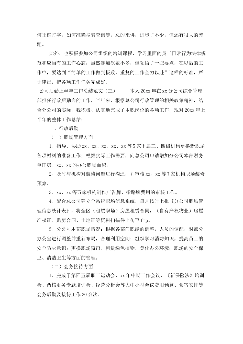 公司后勤上半年工作总结范文_第3页
