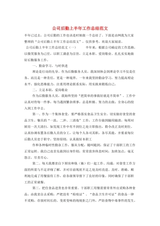 公司后勤上半年工作总结范文