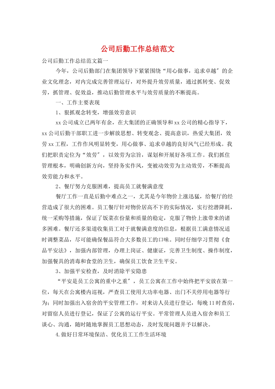 公司后勤工作总结范文_第1页