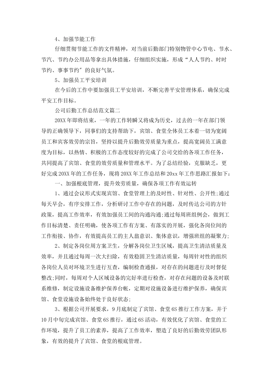 公司后勤工作总结范文_第3页