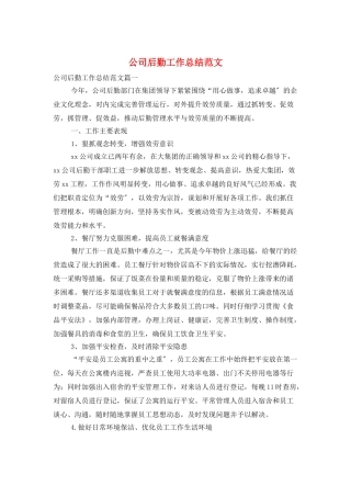 公司后勤工作总结范文