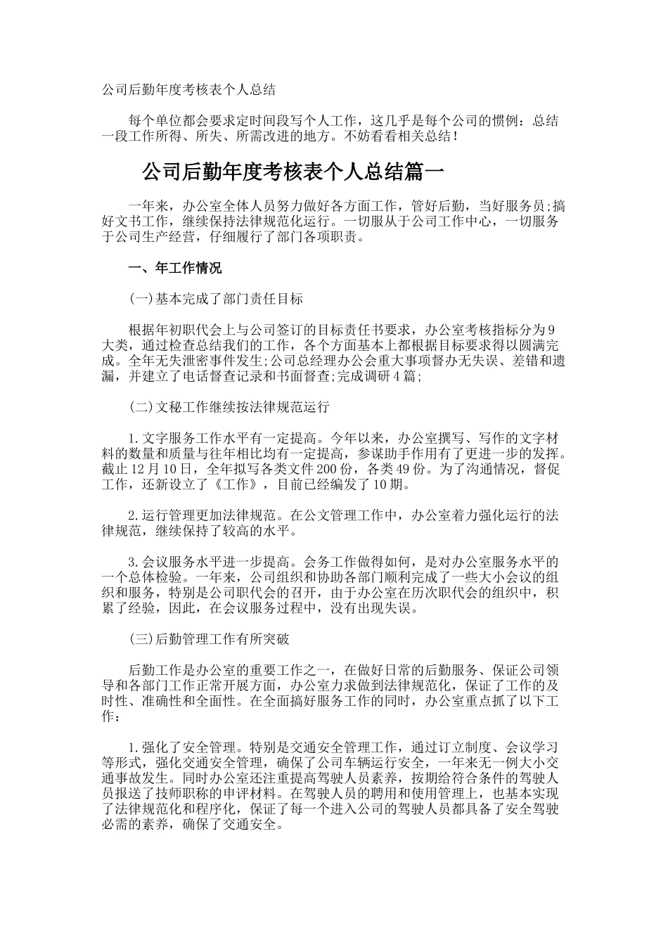公司后勤年度考核表个人总结_第1页