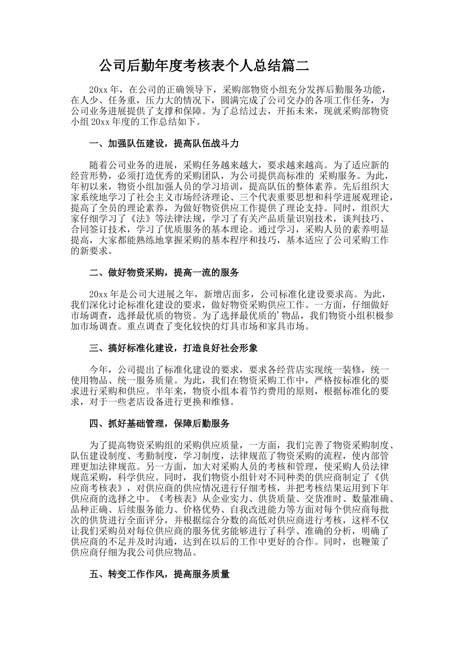 公司后勤年度考核表个人总结_第3页