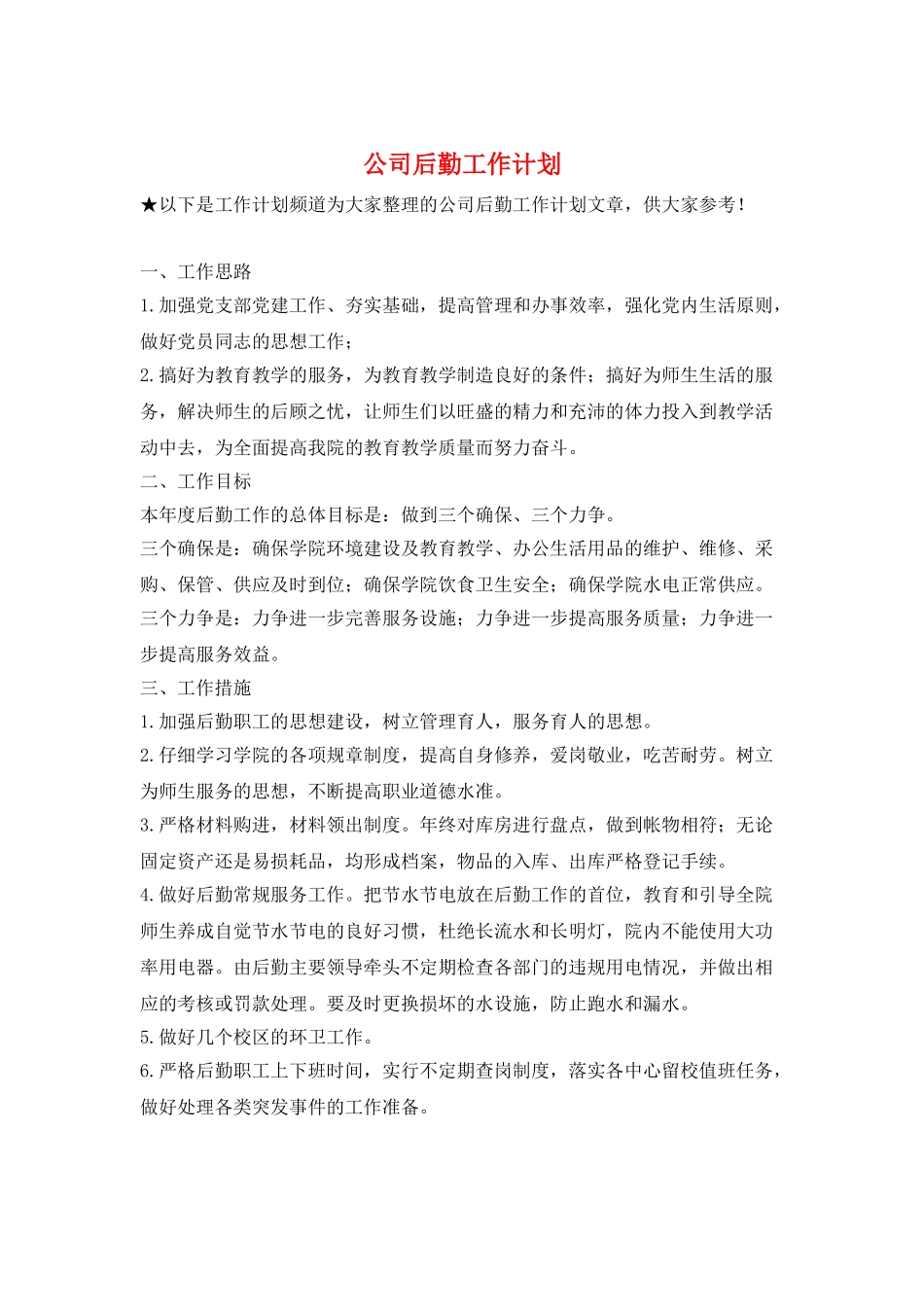 公司后勤工作计划_第1页