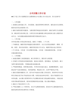 公司后勤工作计划