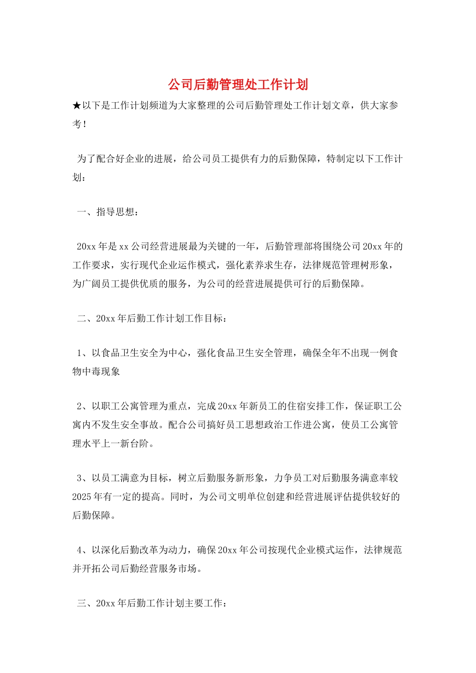 公司后勤管理处工作计划_第1页