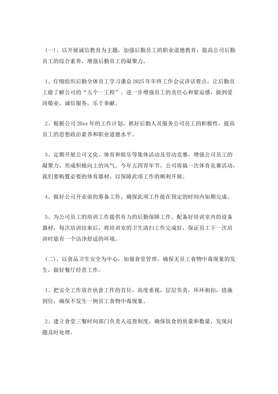 公司后勤管理处工作计划_第2页