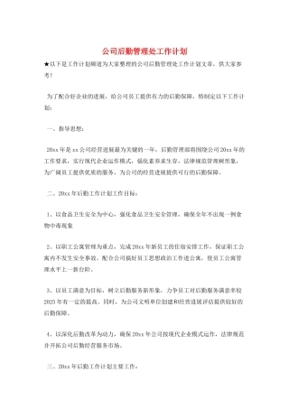 公司后勤管理处工作计划