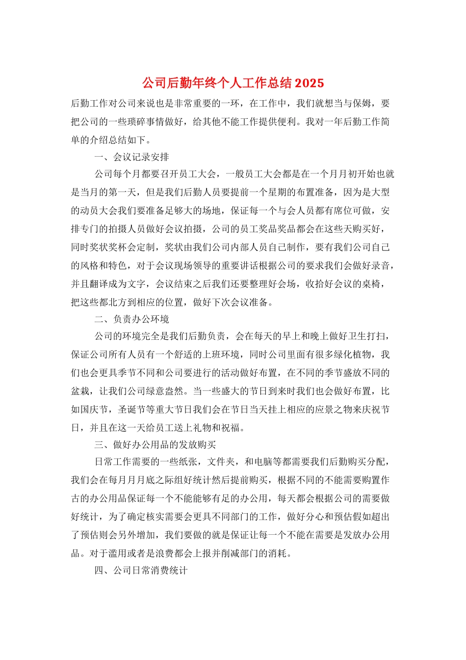 公司后勤年终个人工作总结2025_第1页
