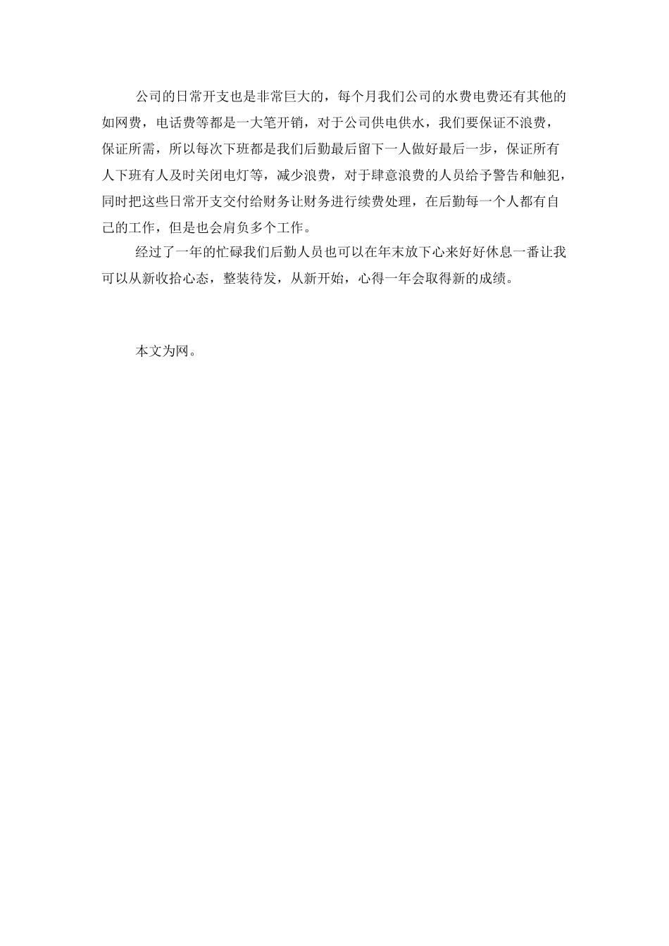 公司后勤年终个人工作总结2025_第2页