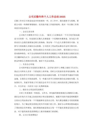 公司后勤年终个人工作总结2025