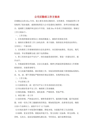 公司后勤部工作计划表