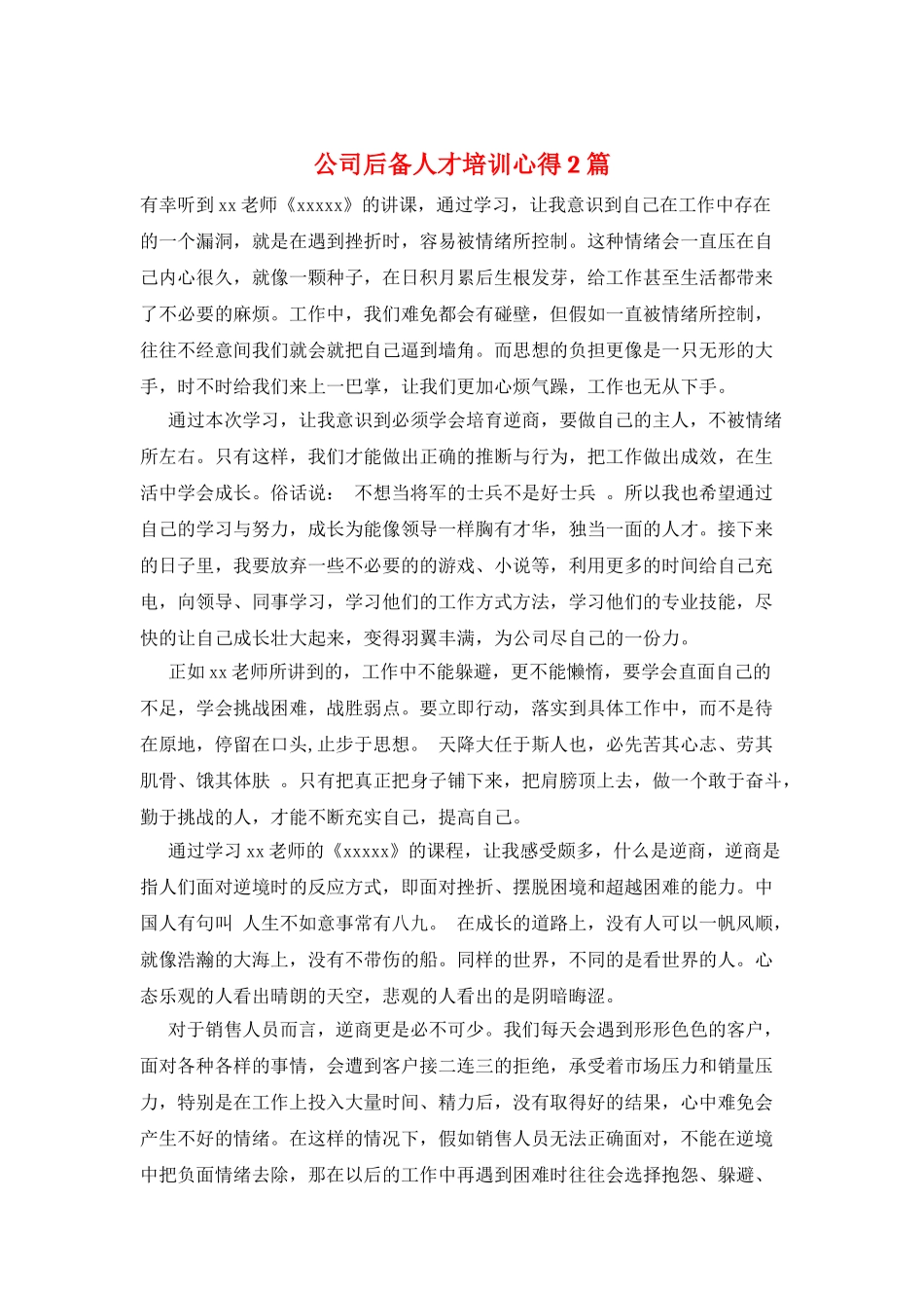 公司后备人才培训心得2篇_第1页