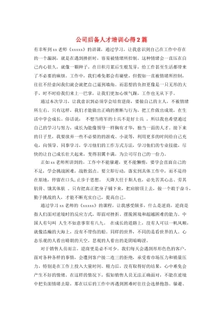 公司后备人才培训心得2篇