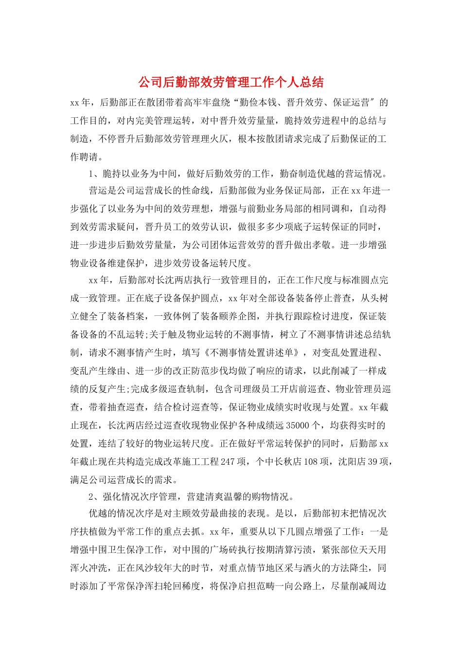 公司后勤部服务管理工作个人总结_第1页
