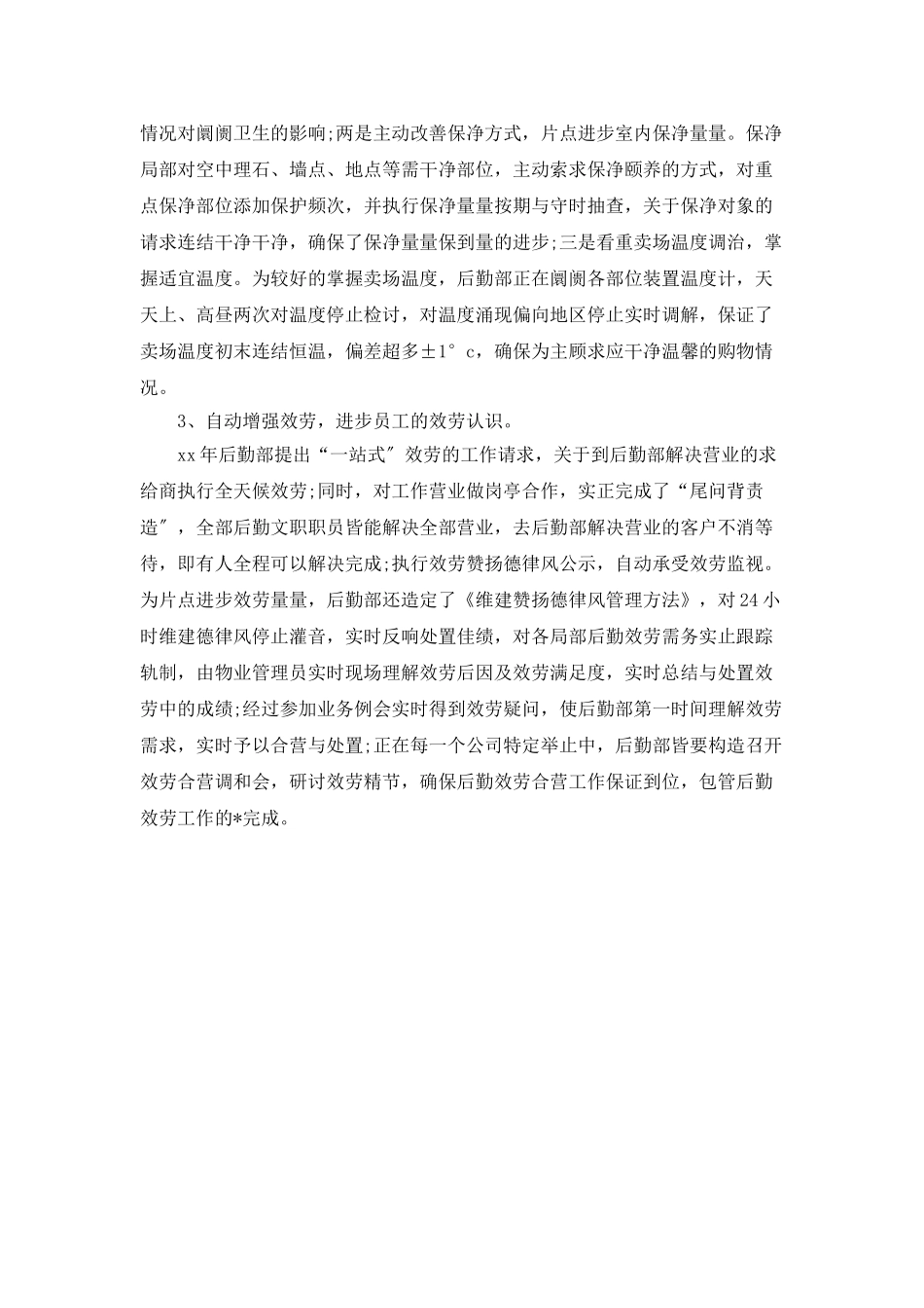 公司后勤部服务管理工作个人总结_第2页
