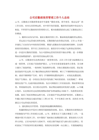 公司后勤部服务管理工作个人总结