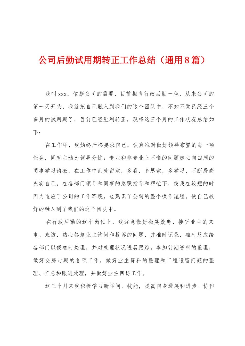 公司后勤试用期转正工作总结_第1页