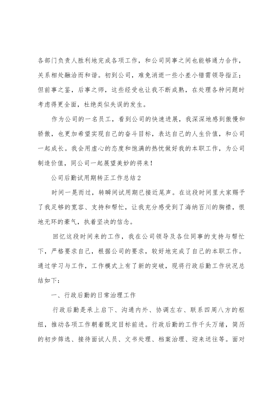 公司后勤试用期转正工作总结_第2页