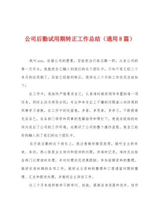 公司后勤试用期转正工作总结