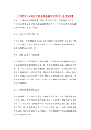 公司员工11月份工作总结最新范文素材大全