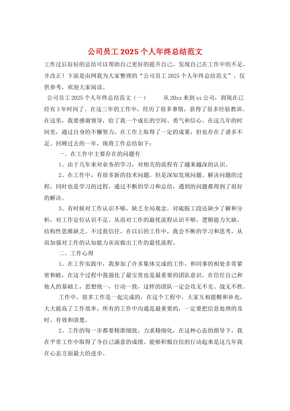 公司员工2025个人年终总结范文_第1页