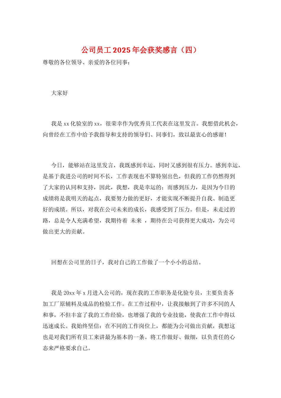 公司员工2025年会获奖感言_第1页