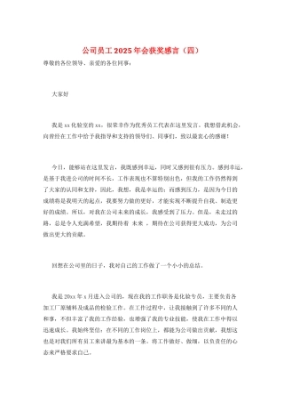 公司员工2025年会获奖感言