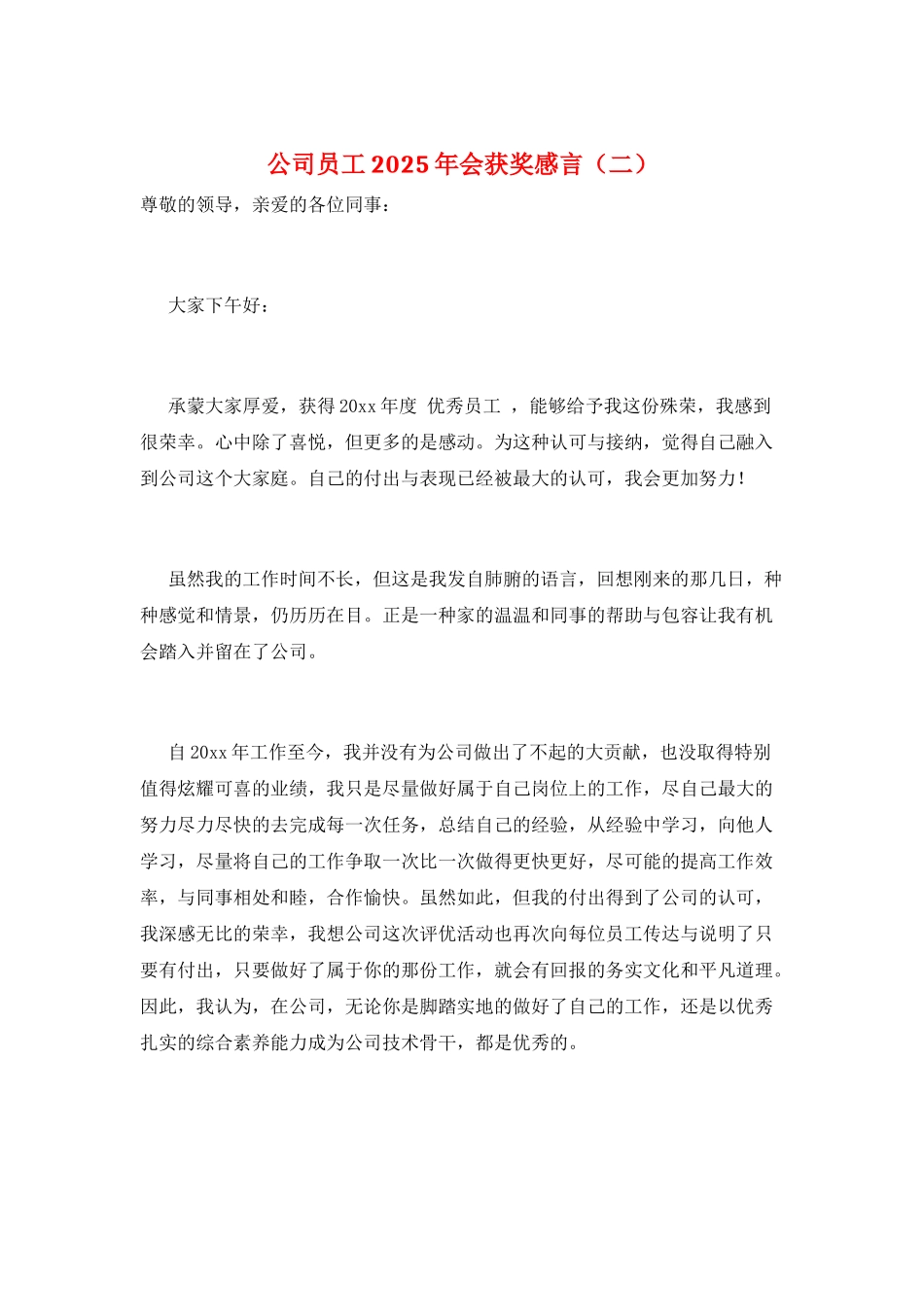 公司员工2025年会获奖感言(二)_第1页