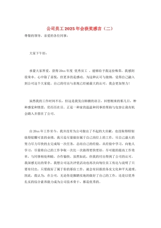 公司员工2025年会获奖感言(二)
