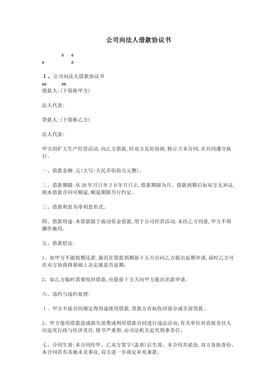 公司向法人借款协议书_第1页