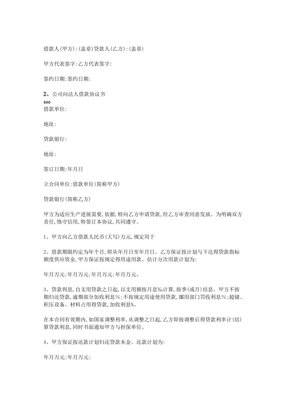 公司向法人借款协议书_第2页
