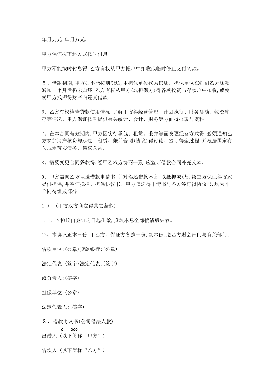 公司向法人借款协议书_第3页