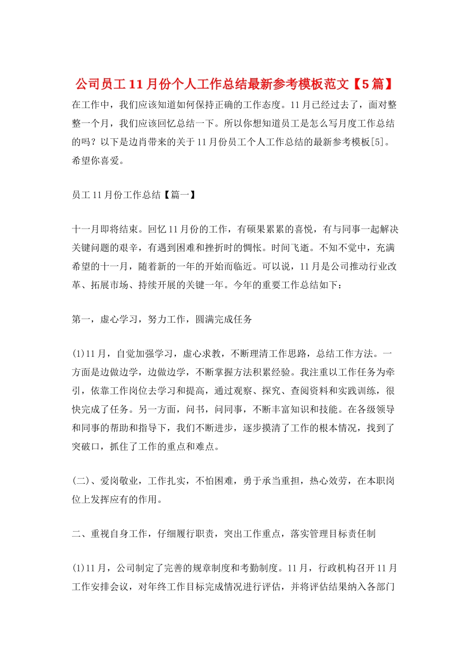 公司员工11月份个人工作总结最新参考模板范文_第1页