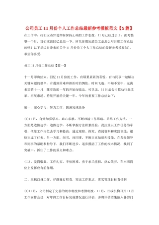 公司员工11月份个人工作总结最新参考模板范文