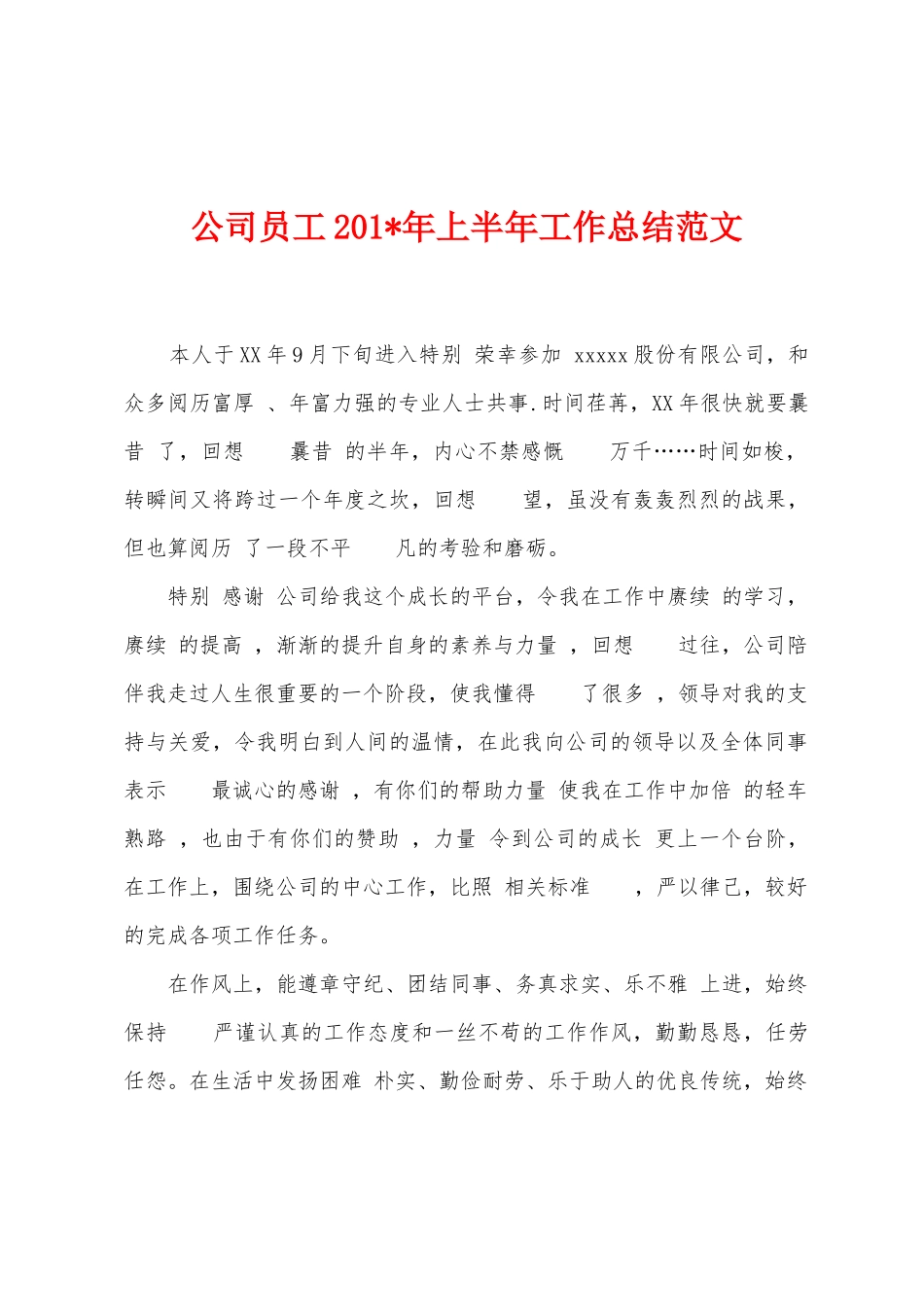 公司员工2025年年上半年工作总结范文_第1页