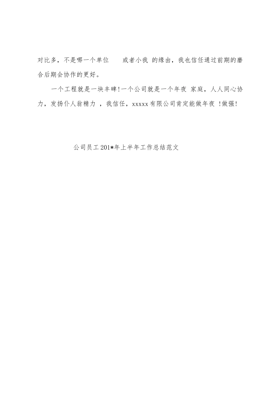 公司员工2025年年上半年工作总结范文_第3页