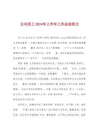 公司员工2025年年上半年工作总结范文
