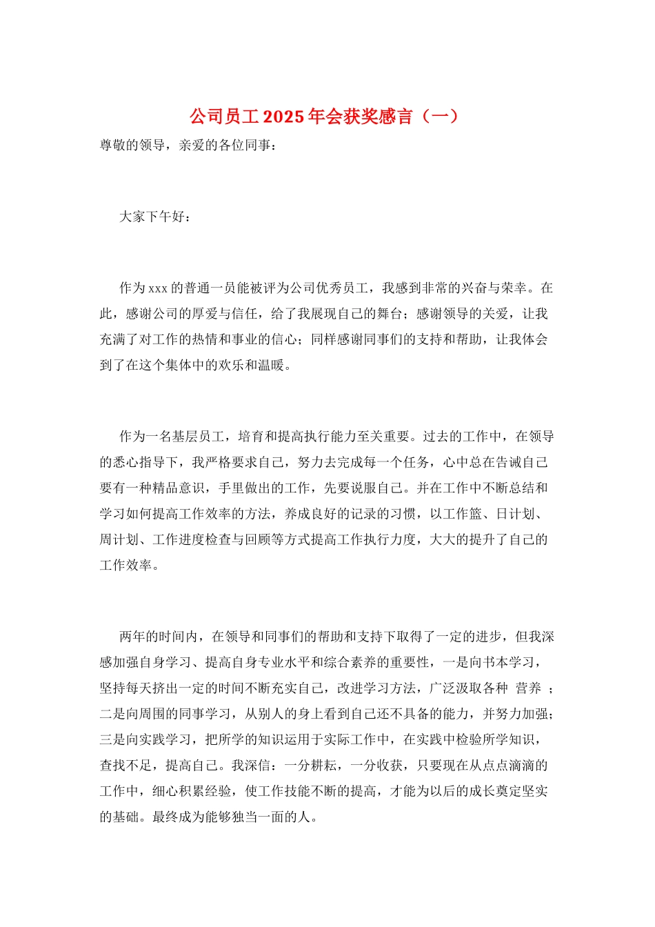 公司员工2025年会获奖感言(一)_第1页