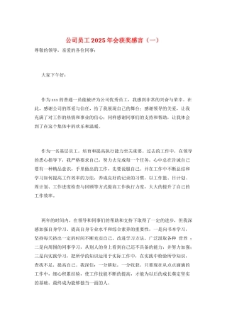 公司员工2025年会获奖感言(一)