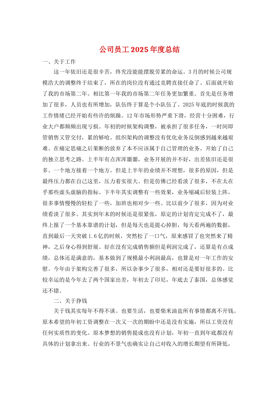 公司员工2025年度总结_第1页