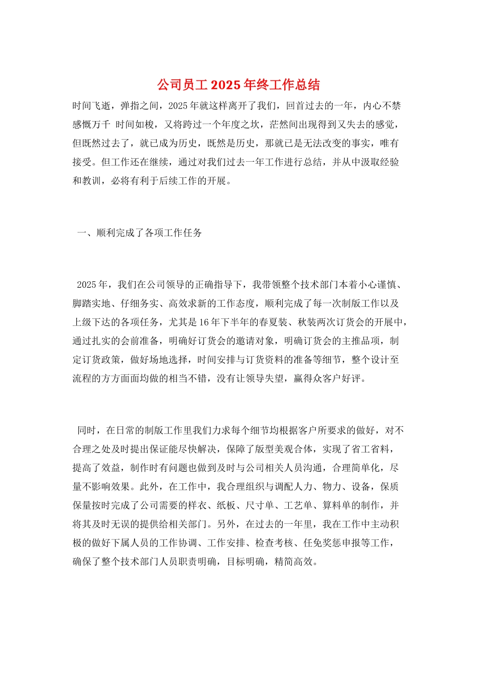 公司员工2025年终工作总结_第1页